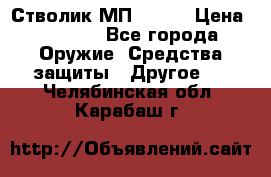 Стволик МП - 371 › Цена ­ 2 500 - Все города Оружие. Средства защиты » Другое   . Челябинская обл.,Карабаш г.